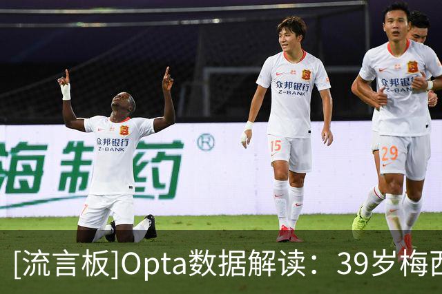 [流言板]Opta数据解读：39岁梅西仍主宰世界杯，全新方式延续影响力